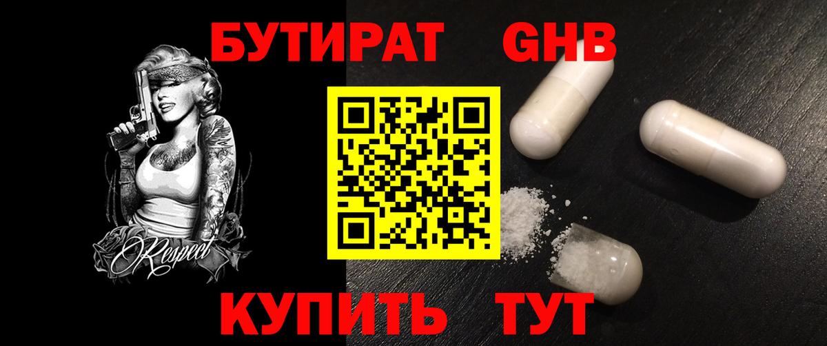 Бутират GHB Чистополь